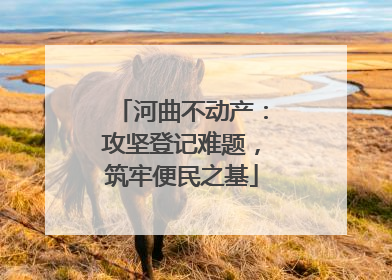 河曲不动产：攻坚登记难题，筑牢便民之基