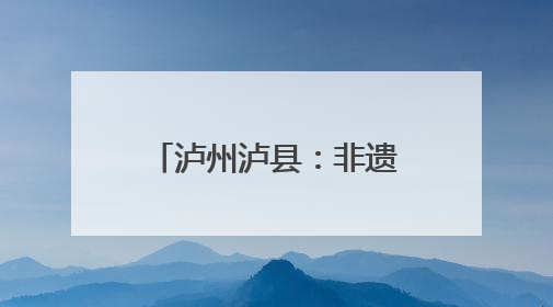 泸州泸县：非遗漆扇“话”安全