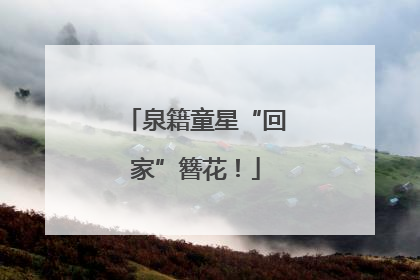 泉籍童星“回家”簪花！