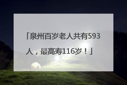泉州百岁老人共有593人，最高寿116岁！