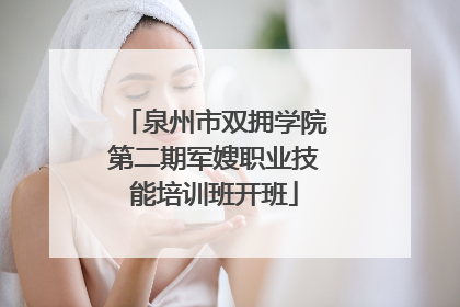 泉州市双拥学院第二期军嫂职业技能培训班开班