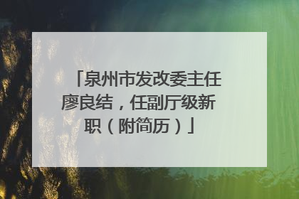 泉州市发改委主任廖良结，任副厅级新职（附简历）