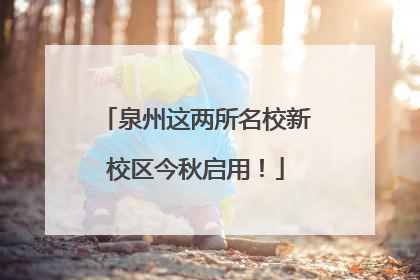 泉州这两所名校新校区今秋启用！