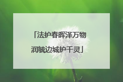法护春晖泽万物 润毓边城护千灵