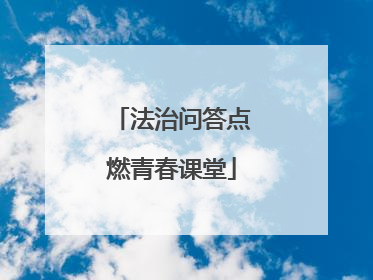 法治问答点燃青春课堂