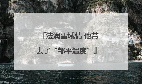 法润雪域情 他带去了“邹平温度”