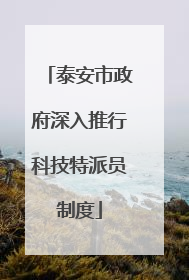 泰安市政府深入推行科技特派员制度