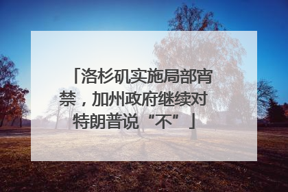 洛杉矶实施局部宵禁，加州政府继续对特朗普说“不”