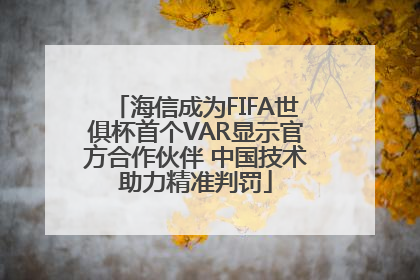 海信成为FIFA世俱杯首个VAR显示官方合作伙伴 中国技术助力精准判罚