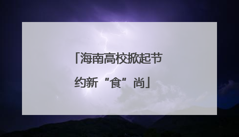 海南高校掀起节约新“食”尚