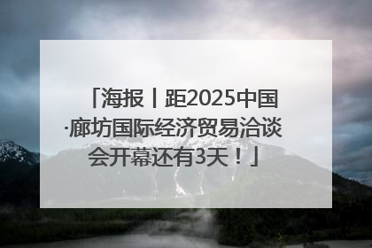 海报丨距2025中国·廊坊国际经济贸易洽谈会开幕还有3天！