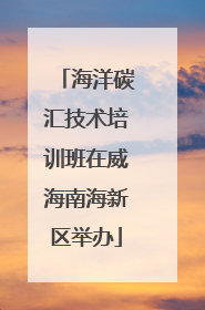 海洋碳汇技术培训班在威海南海新区举办