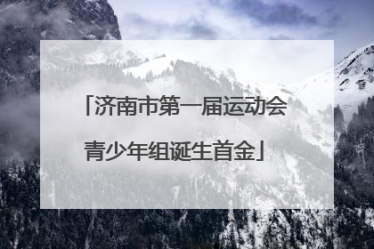 济南市第一届运动会青少年组诞生首金