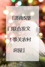 济南5部门联合发文！事关农村房屋