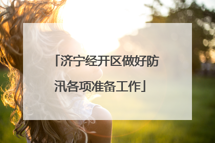 济宁经开区做好防汛各项准备工作