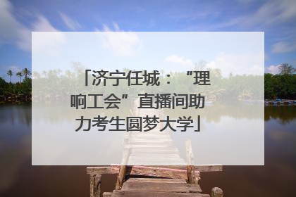 济宁任城：“理响工会”直播间助力考生圆梦大学