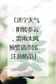 济宁天气：阴转多云，雷雨大风预警请市民注意防范