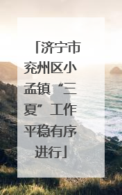 济宁市兖州区小孟镇“三夏”工作平稳有序进行