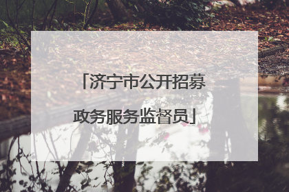 济宁市公开招募政务服务监督员