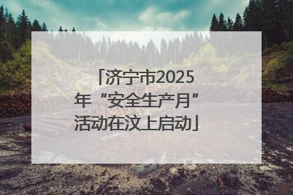 济宁市2025年“安全生产月”活动在汶上启动