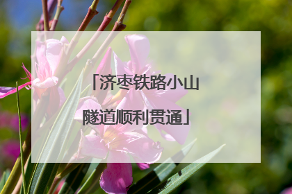 济枣铁路小山隧道顺利贯通