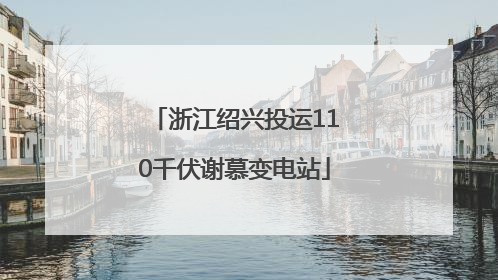 浙江绍兴投运110千伏谢慕变电站