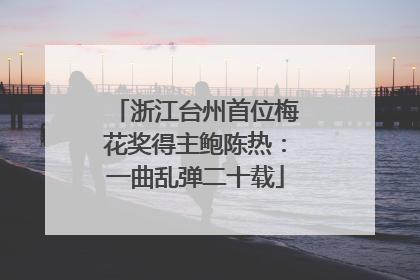 浙江台州首位梅花奖得主鲍陈热：一曲乱弹二十载