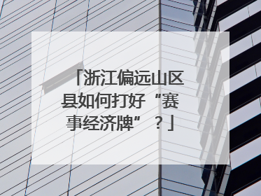 浙江偏远山区县如何打好“赛事经济牌”？