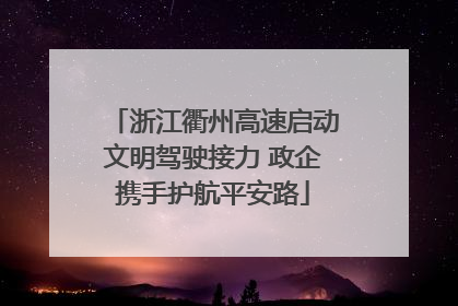 浙江衢州高速启动文明驾驶接力 政企携手护航平安路