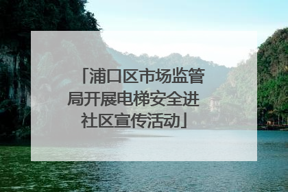 浦口区市场监管局开展电梯安全进社区宣传活动