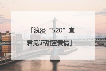 浪漫“520”宜君见证甜蜜爱情