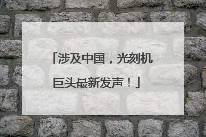 涉及中国，光刻机巨头最新发声！