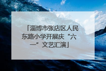 淄博市张店区人民东路小学开展庆“六一”文艺汇演