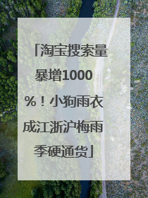 淘宝搜索量暴增1000%！小狗雨衣成江浙沪梅雨季硬通货