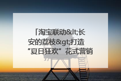 淘宝联动<长安的荔枝>打造“夏日狂欢”花式营销，这群年轻人玩嗨了