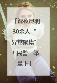 深夜昆明30余人“异常聚集”！民警一举拿下