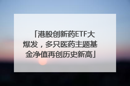 港股创新药ETF大爆发，多只医药主题基金净值再创历史新高