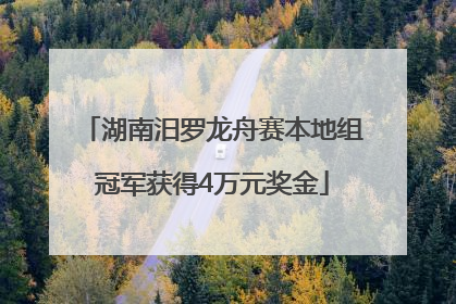 湖南汨罗龙舟赛本地组冠军获得4万元奖金
