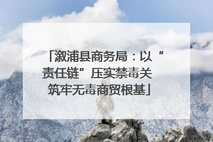 溆浦县商务局：以“责任链”压实禁毒关 筑牢无毒商贸根基