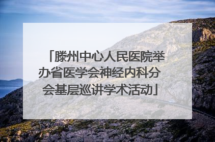 滕州中心人民医院举办省医学会神经内科分会基层巡讲学术活动