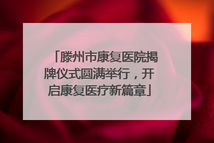 滕州市康复医院揭牌仪式圆满举行，开启康复医疗新篇章