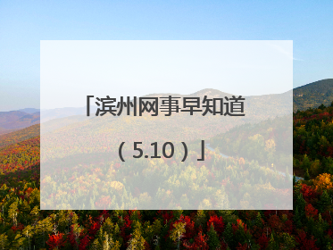 滨州网事早知道（5.10）