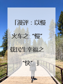 漫评：以慢火车之“慢”载民生幸福之“快”