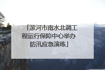 漯河市南水北调工程运行保障中心举办防汛应急演练