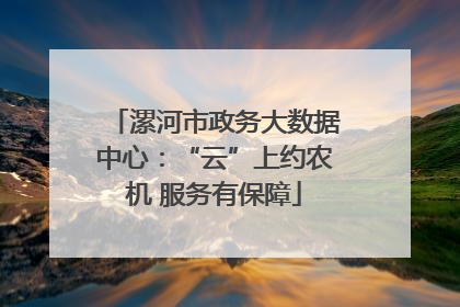 漯河市政务大数据中心：“云”上约农机 服务有保障