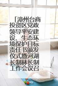 漳州台商投资区党政领导平安建设、生态环境保护目标责任书颁发仪式暨河湖长制林长制工作会议召开