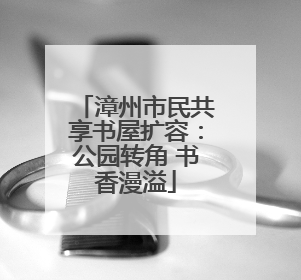 漳州市民共享书屋扩容：公园转角 书香漫溢