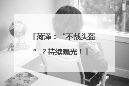 菏泽：“不戴头盔”？持续曝光！