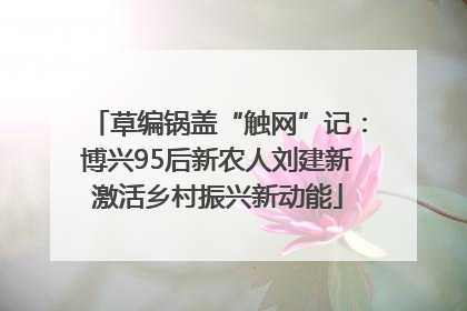 草编锅盖“触网”记：博兴95后新农人刘建新激活乡村振兴新动能