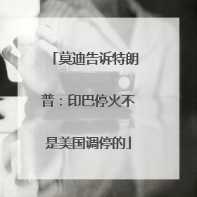 莫迪告诉特朗普：印巴停火不是美国调停的